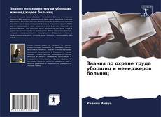Capa do livro de Знания по охране труда уборщиц и менеджеров больниц 