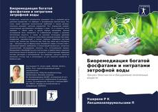 Capa do livro de Биоремедиация богатой фосфатами и нитратами эвтрофной воды 