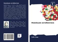 Copertina di Новейшие антибиотики