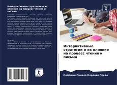 Capa do livro de Интерактивные стратегии и их влияние на процесс чтения и письма 