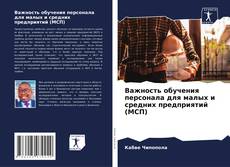 Capa do livro de Важность обучения персонала для малых и средних предприятий (МСП) 