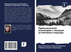 Capa do livro de Промышленная инженерия с позиции устойчивого подхода 