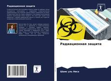 Buchcover von Радиационная защита