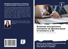 Portada del libro de Влияние внутреннего контроля на финансовую отчетность в ЕС