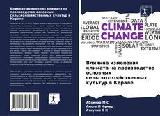 Bookcover of Влияние изменения климата на производство основных сельскохозяйственных культур в Керале