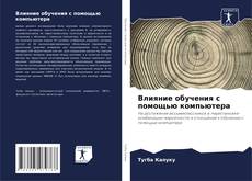 Portada del libro de Влияние обучения с помощью компьютера