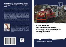 Buchcover von Надежность локомотивов 43D с маршрута Фалаборва - Ричардс-Бей
