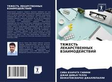 Portada del libro de ТЯЖЕСТЬ ЛЕКАРСТВЕННЫХ ВЗАИМОДЕЙСТВИЙ