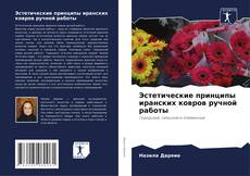 Capa do livro de Эстетические принципы иранских ковров ручной работы 