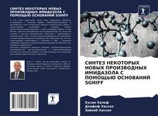 Portada del libro de СИНТЕЗ НЕКОТОРЫХ НОВЫХ ПРОИЗВОДНЫХ ИМИДАЗОЛА С ПОМОЩЬЮ ОСНОВАНИЙ SGHIFF