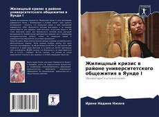 Capa do livro de Жилищный кризис в районе университетского общежития в Яунде I 