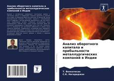 Buchcover von Анализ оборотного капитала и прибыльности металлургических компаний в Индии