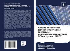 Copertina di Анализ автономной фотоэлектрической системы с использованием методов ПСО и Цуцкоо МППТ