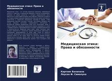 Portada del libro de Медицинская этика: Права и обязанности