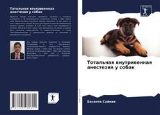 Capa do livro de Тотальная внутривенная анестезия у собак 