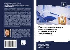 Bookcover of Гидроксид кальция в консервативной стоматологии и эндодонтии