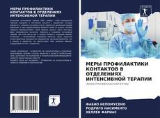 Bookcover of МЕРЫ ПРОФИЛАКТИКИ КОНТАКТОВ В ОТДЕЛЕНИЯХ ИНТЕНСИВНОЙ ТЕРАПИИ