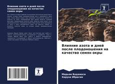 Capa do livro de Влияние азота и дней после плодоношения на качество семян окры 