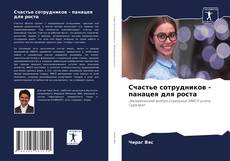 Capa do livro de Счастье сотрудников - панацея для роста 