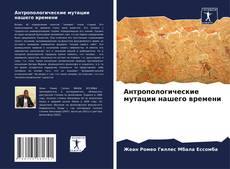 Couverture de Антропологические мутации нашего времени