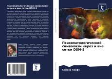 Психопатологический символизм через и вне сетки DSM-5的封面