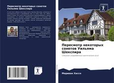 Capa do livro de Пересмотр некоторых сонетов Уильяма Шекспира 