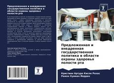 Capa do livro de Предложенная и внедренная государственная политика в области охраны здоровья полости рта 