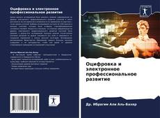 Capa do livro de Оцифровка и электронное профессиональное развитие 