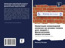 Capa do livro de Навигация инвалидной коляски на основе голоса для людей с физическими недостатками 