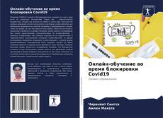Bookcover of Онлайн-обучение во время блокировки Covid19