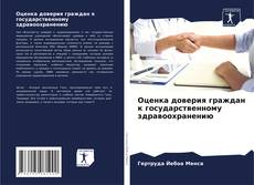 Buchcover von Оценка доверия граждан к государственному здравоохранению