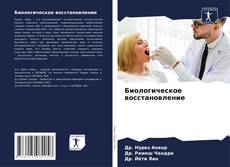 Capa do livro de Биологическое восстановление 