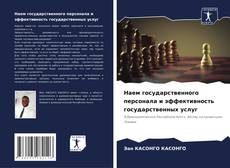 Portada del libro de Наем государственного персонала и эффективность государственных услуг
