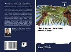 Capa do livro de Финиковая пальма в оазисе Сива 