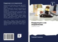 Portada del libro de Коррупция и ее подавление