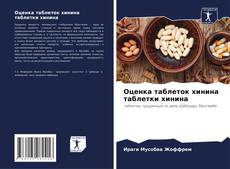 Обложка Оценка таблеток хинина таблетки хинина