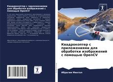 Buchcover von Квадрокоптер с приложениями для обработки изображений с помощью OpenCV