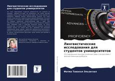 Portada del libro de Лингвистические исследования для студентов университетов