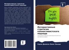 Copertina di Интерактивные стратегии коннективистского подхода