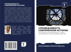 Capa do livro de СПРАВЕДЛИВОСТЬ СОВРЕМЕННОЙ ИСТОРИИ 