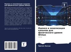 Capa do livro de Оценка и эквализация каналов для физического уровня Wimax 