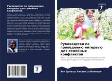 Capa do livro de Руководство по проведению интервью для семейных конфликтов 