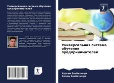 Capa do livro de Универсальная система обучения предпринимателей 