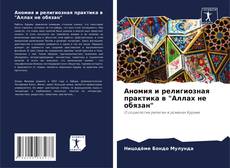 Capa do livro de Аномия и религиозная практика в "Аллах не обязан" 