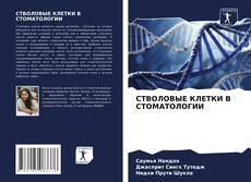 Capa do livro de СТВОЛОВЫЕ КЛЕТКИ В СТОМАТОЛОГИИ 