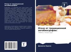 Capa do livro de Отказ от традиционной автобиографии: 