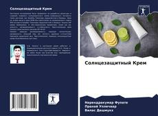 Capa do livro de Солнцезащитный Крем 