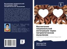 Capa do livro de Воспитание национальной интеграции через патриотическое мышление 