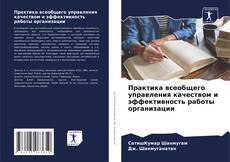 Copertina di Практика всеобщего управления качеством и эффективность работы организации