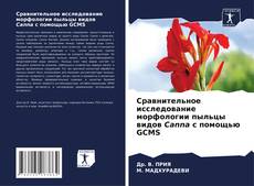 Capa do livro de Сравнительное исследование морфологии пыльцы видов Canna с помощью GCMS 